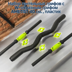 Набор гантельных грифов с W-образным грифом AMETIST 40 см. (посад. диаметр 25 мм.) пластик